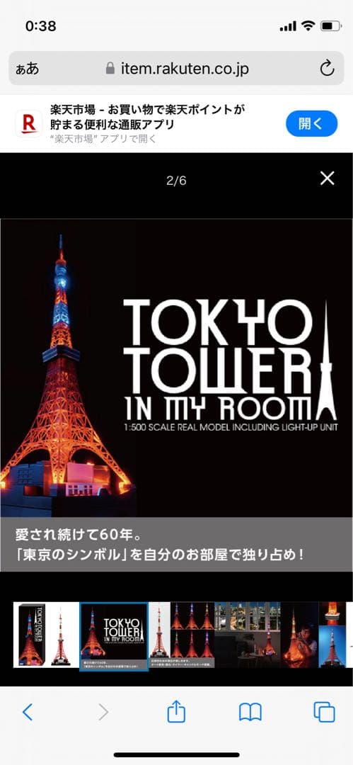 セガトイズ　東京タワー　インマイルーム