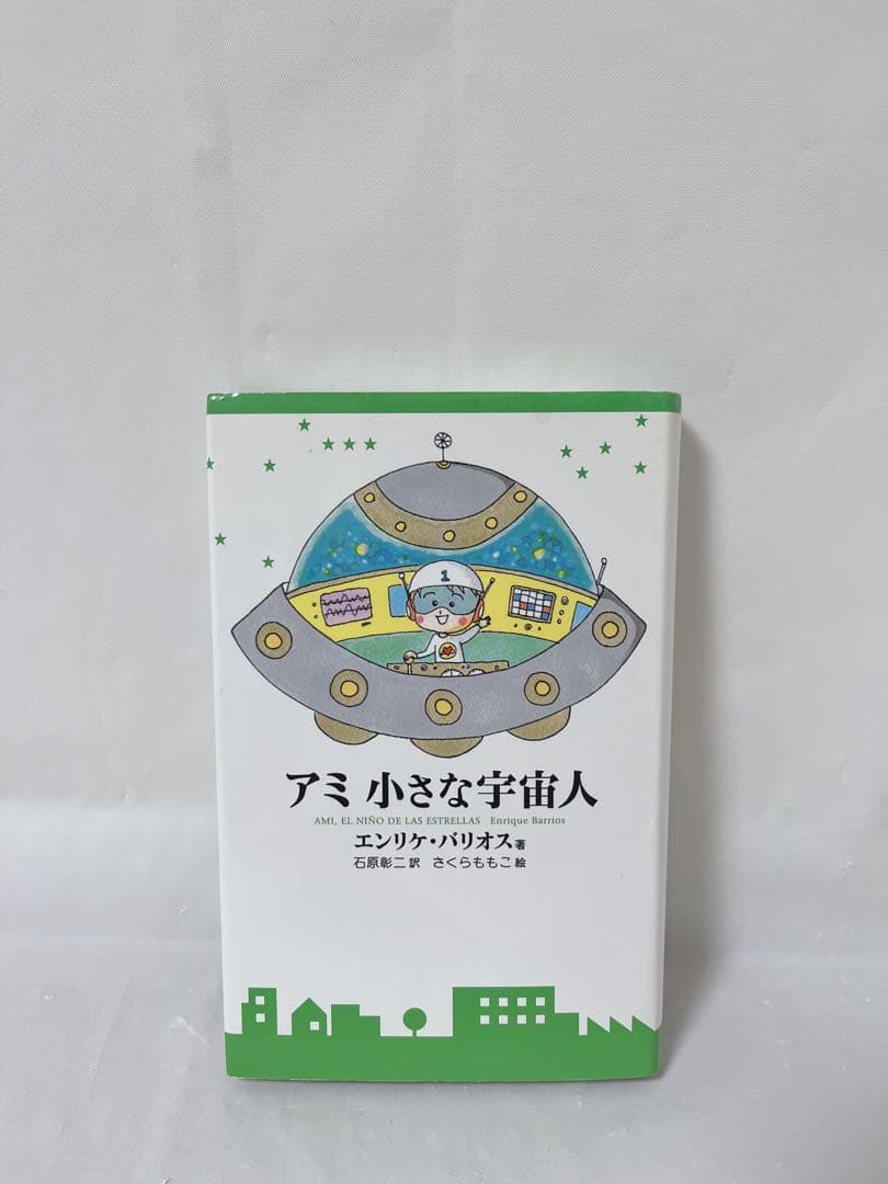 【極希少‼︎絶版本‼︎】アミ 小さな宇宙人 ハードカバー