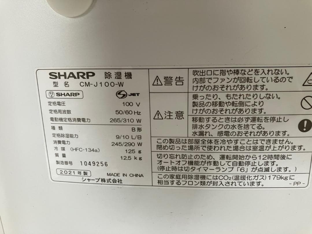 シャープ 除湿機 除湿器 衣類乾燥 CM-J100-W 2021年製