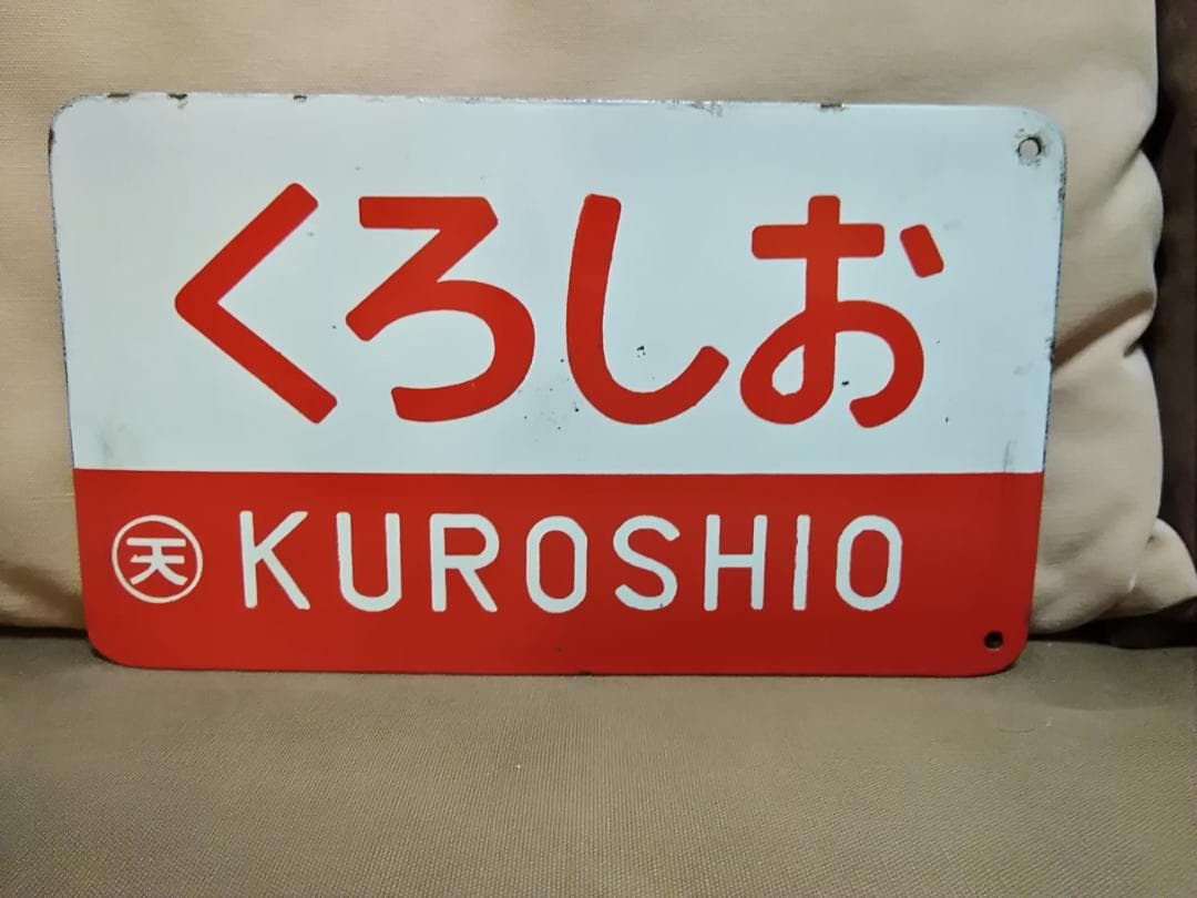 m*0様 愛称板 サボ 金属製 赤凸ホーロー くろしお×特急　 国鉄 キハ80