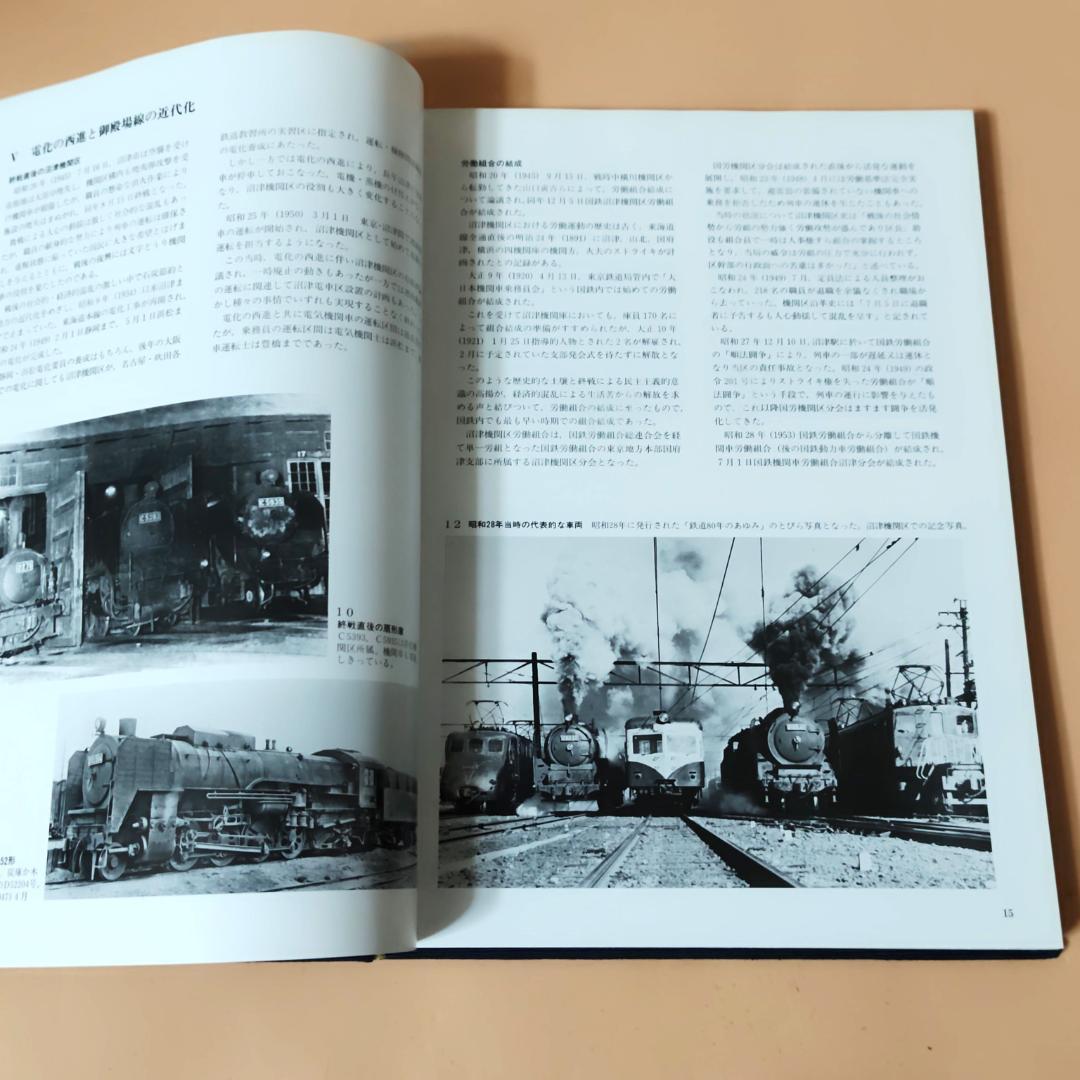 【当時物】 沼津機関区 百年史 国鉄沼津機関区 昭和61年発行