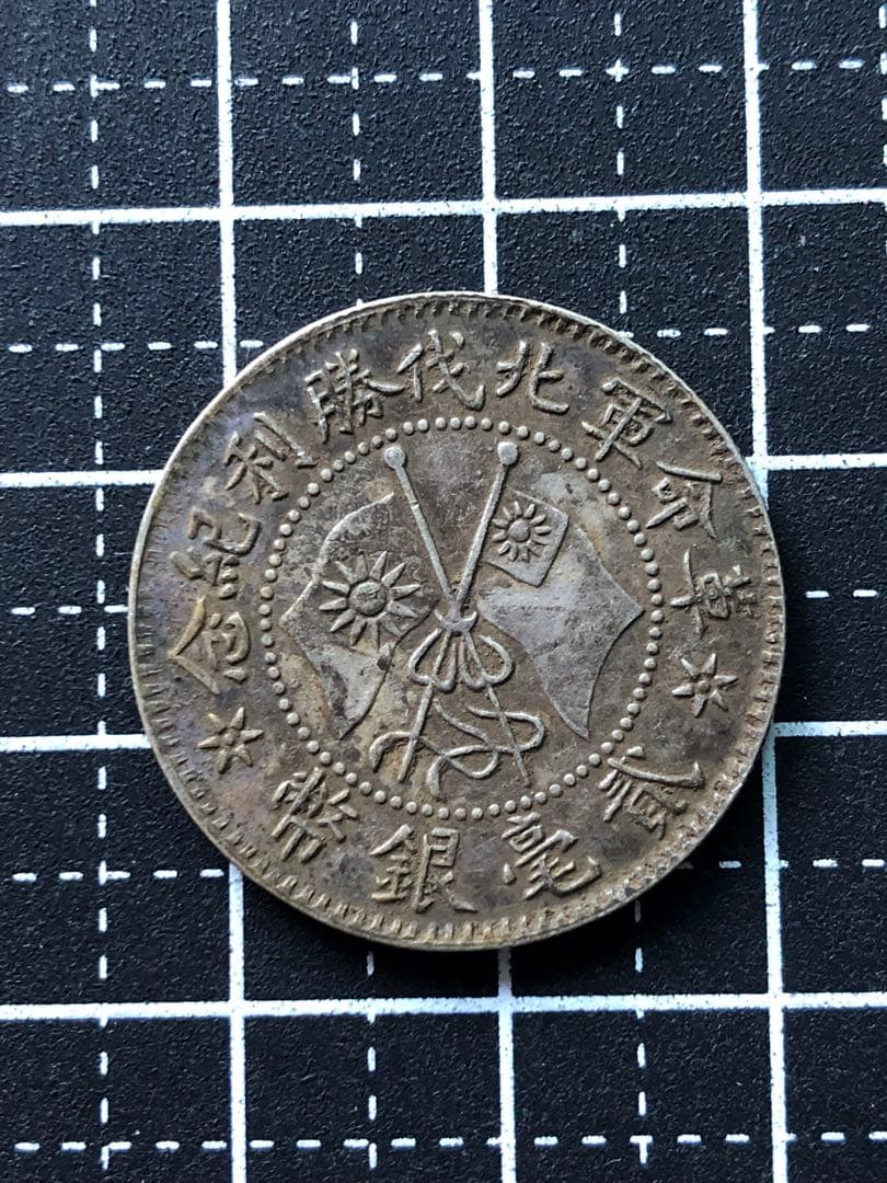 3447【中国・民国政府】民国十六年　革命軍北伐勝利記念　貳毫銀幣