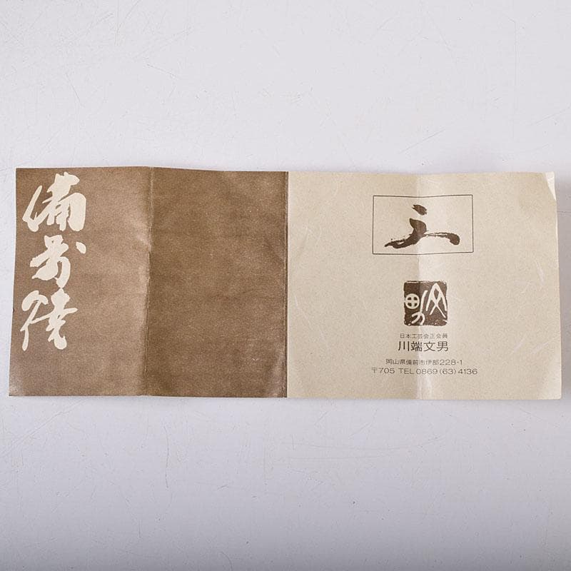 Toshi　備前焼　川端文男作　自然練込　徳利　共布　共箱　V　7597