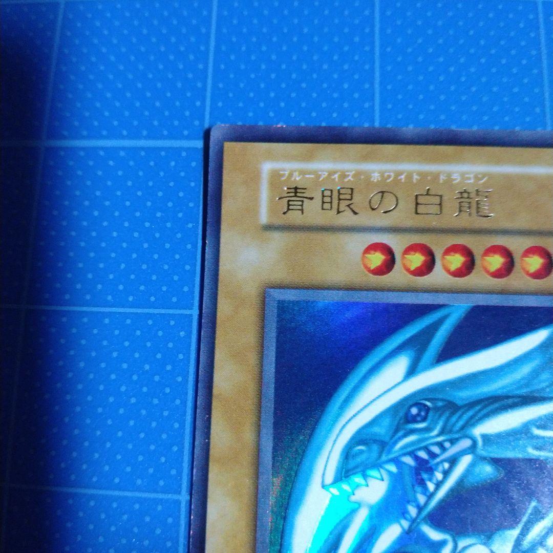 美品　遊戯王カード　初期　ブルーアイズホワイトドラゴン