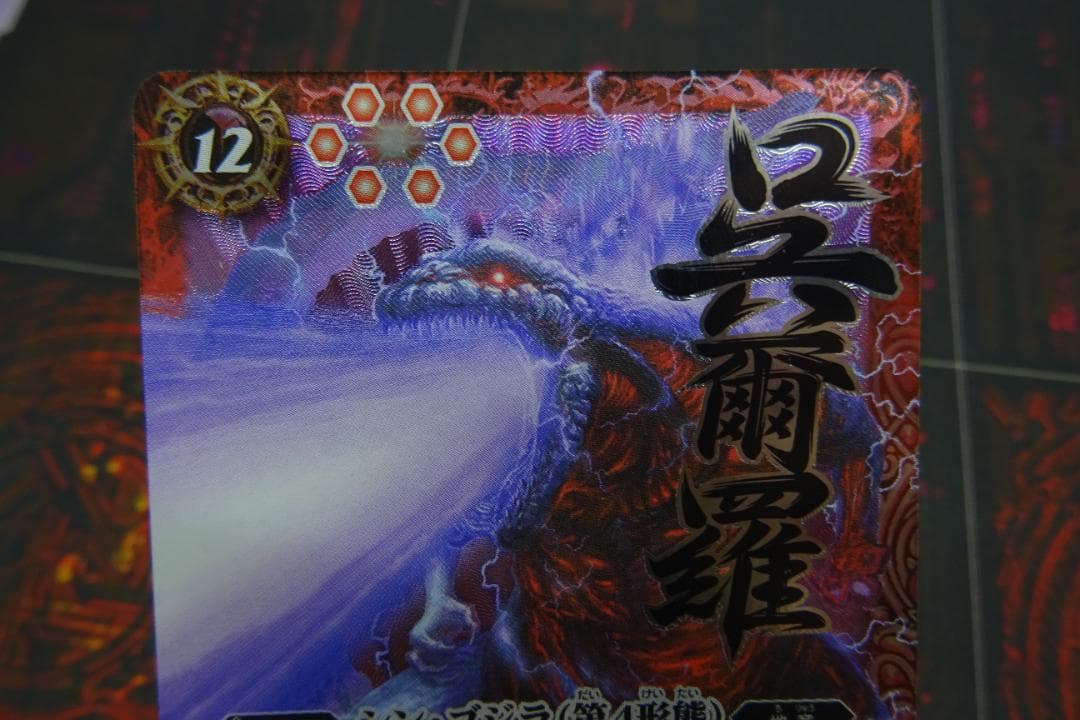 シン・ゴジラ 第4形態 イラスト違い X-SEC 39-MY1229-17C