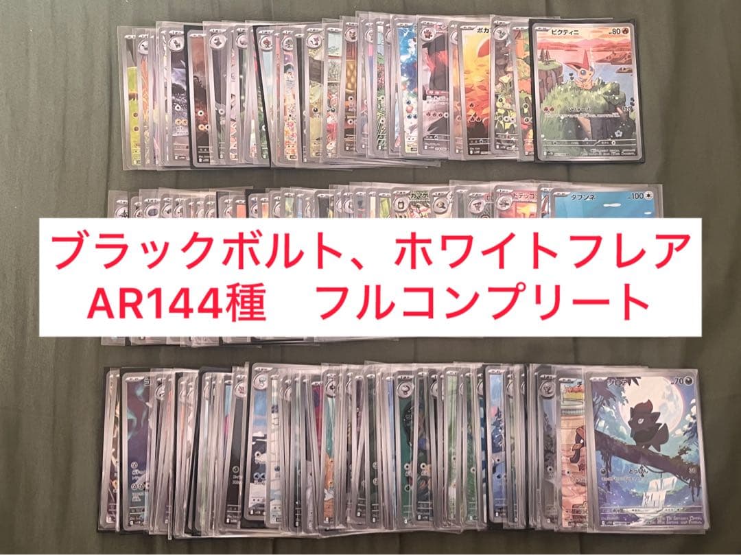 ポケモンカード ブラックボルトホワイトフレア　AR 144種 フルコンプリート