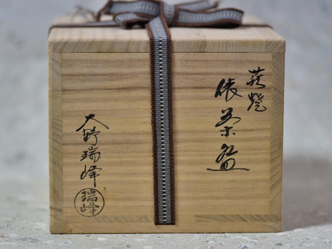 萩焼俵茶碗　大野瑞峰造【極上品】お茶道具／共箱