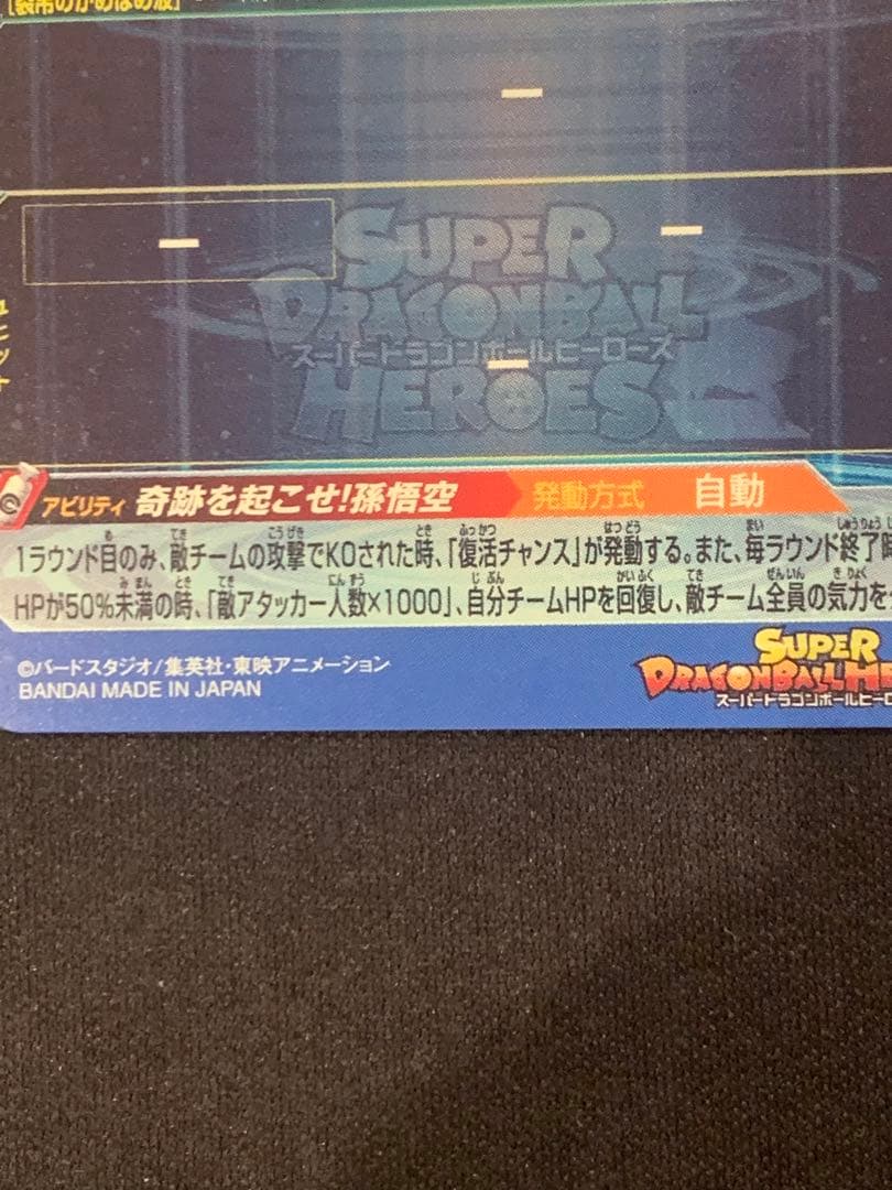 UGM1-SEC4 シリアル悟空　SDBH