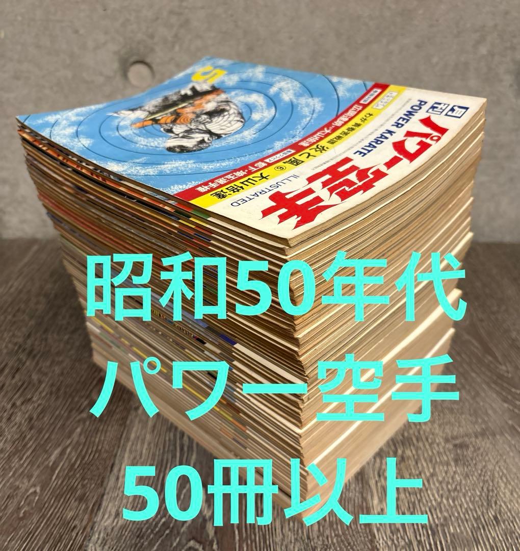 50冊以上　月刊パワー空手 昭和50年代　 大山倍達　極真カラテ　雑誌　月刊誌