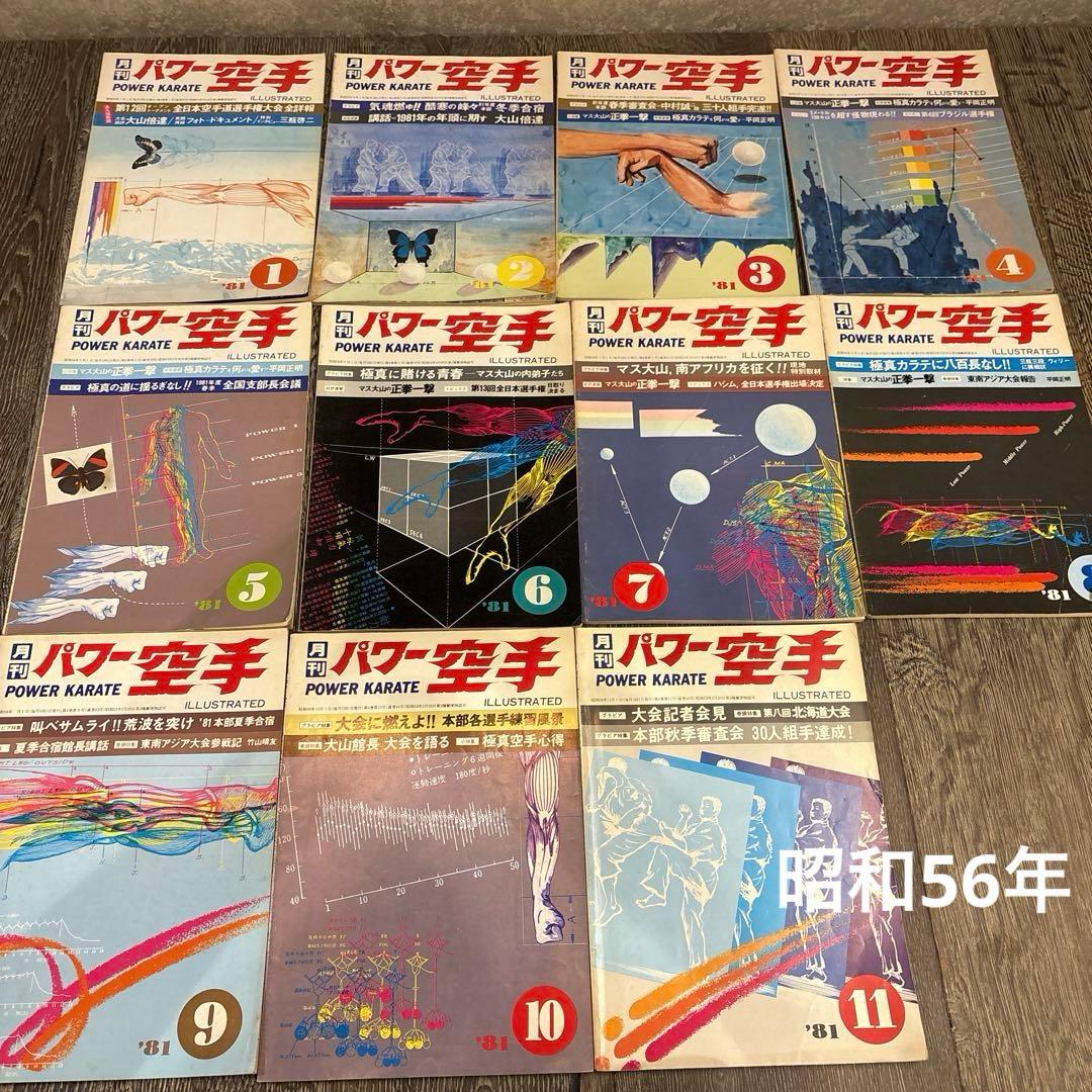 50冊以上　月刊パワー空手 昭和50年代　 大山倍達　極真カラテ　雑誌　月刊誌