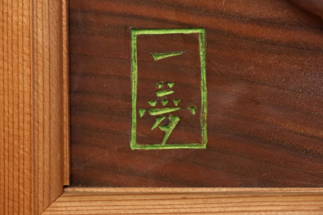 越中井波彫刻　名工　横山一夢　最高傑作　書院欄間　鳳凰図　細密彫刻　木彫