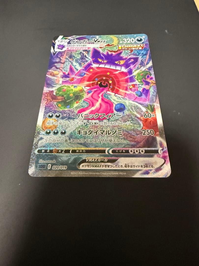 ゲンガーVmax sa (sGG 020/019)