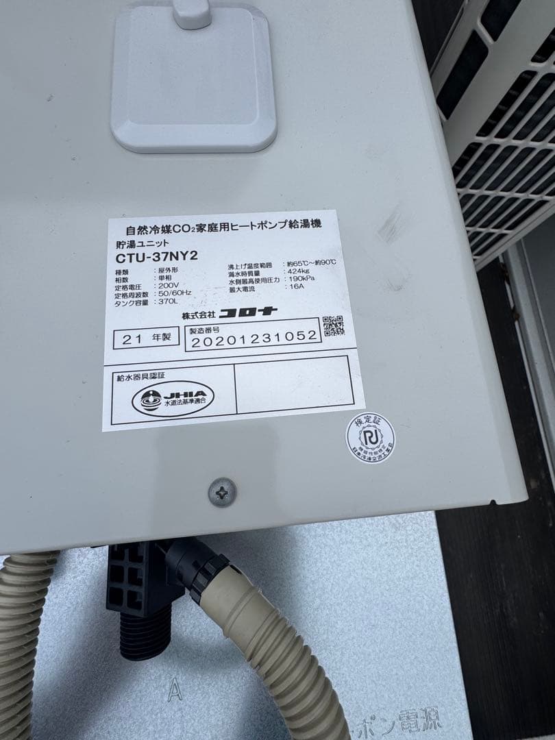 21年製＊コロナ＊エコキュート＊給湯専用　　※引取り限定