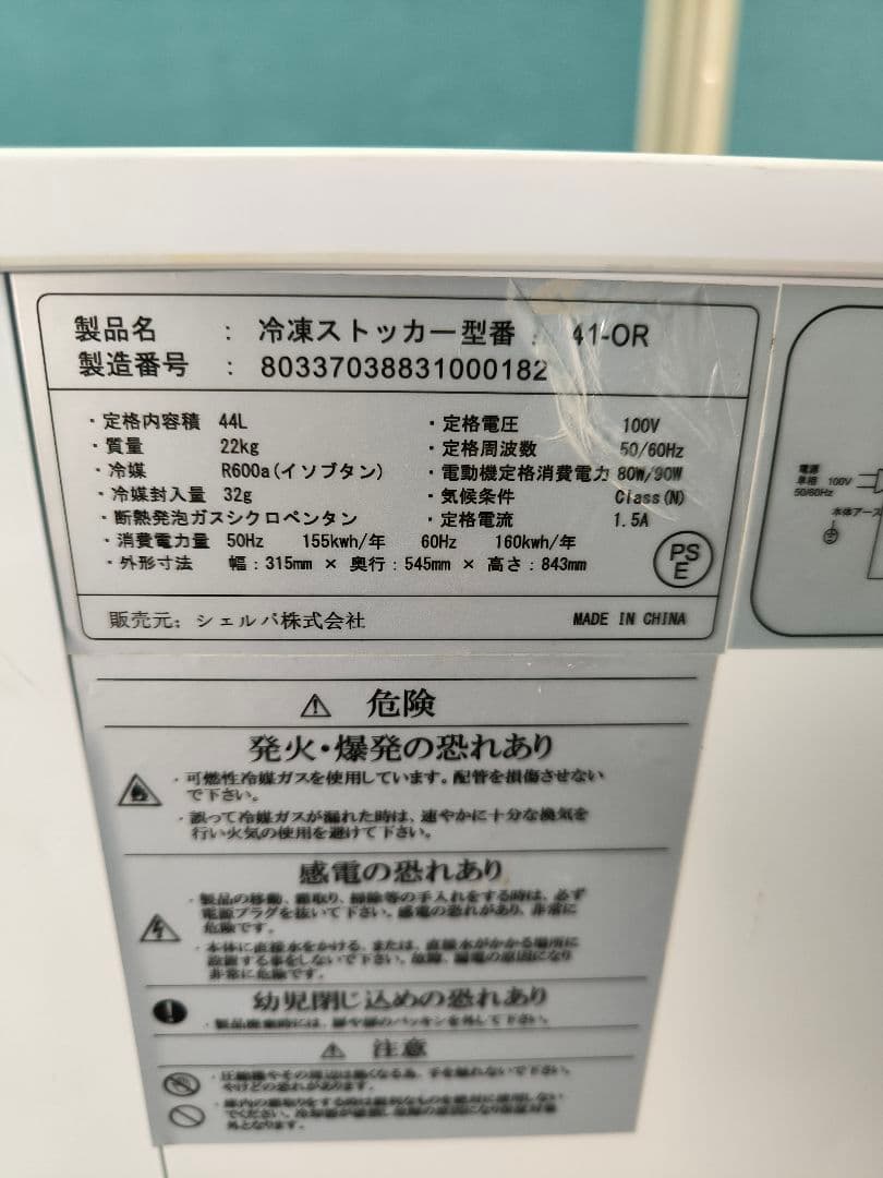 美品　シェルパ 　冷凍ストッカー　41-OR　スライドタイプ　44L　冷凍庫