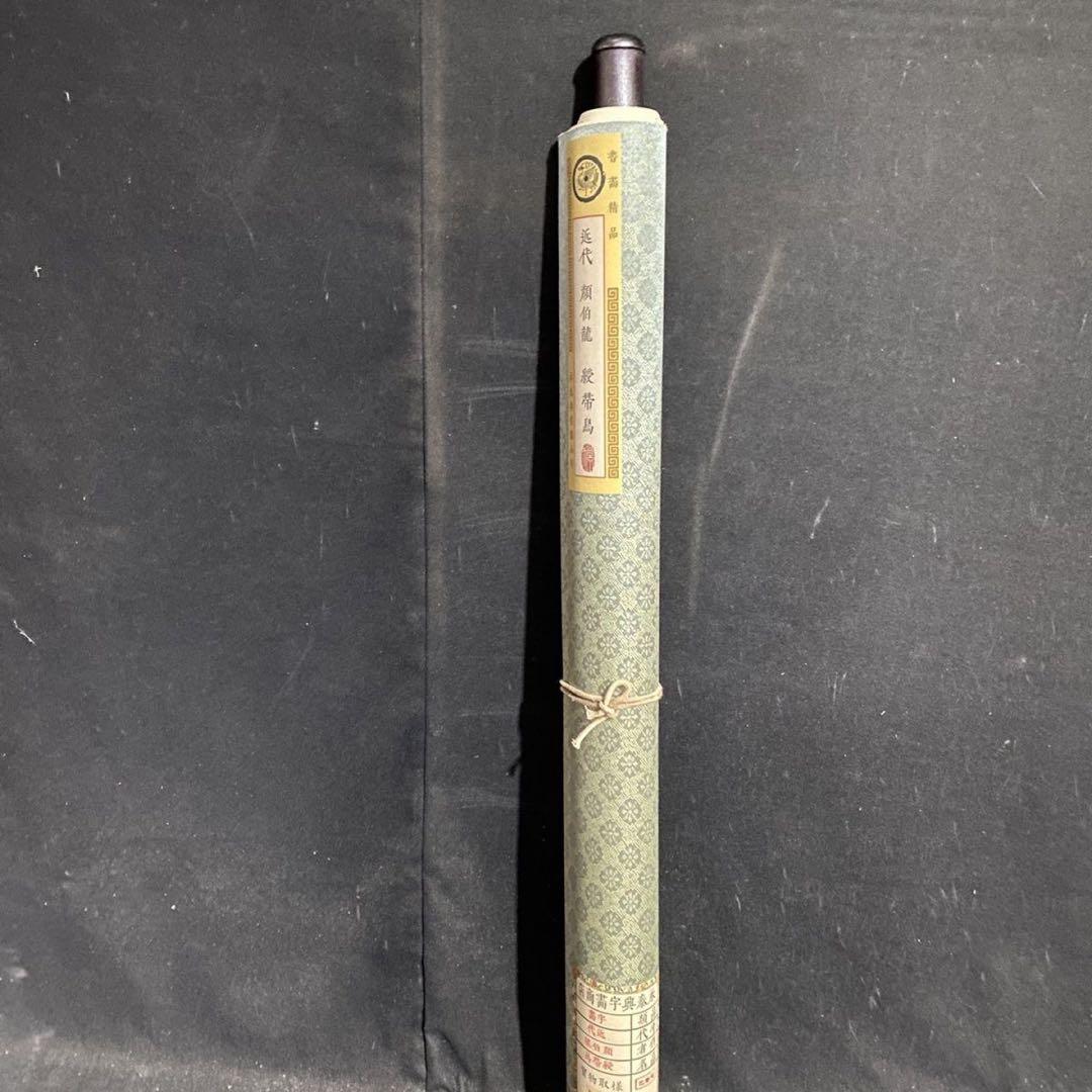 中国画 颜伯龙 綬帯鳥図 四尺中堂 掛け軸／防偽証書付き