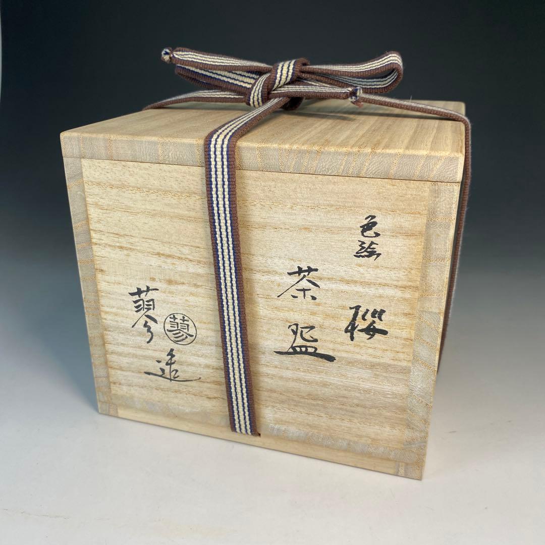 【茶道具】山本蓼造　色絵桜茶盌（共箱）