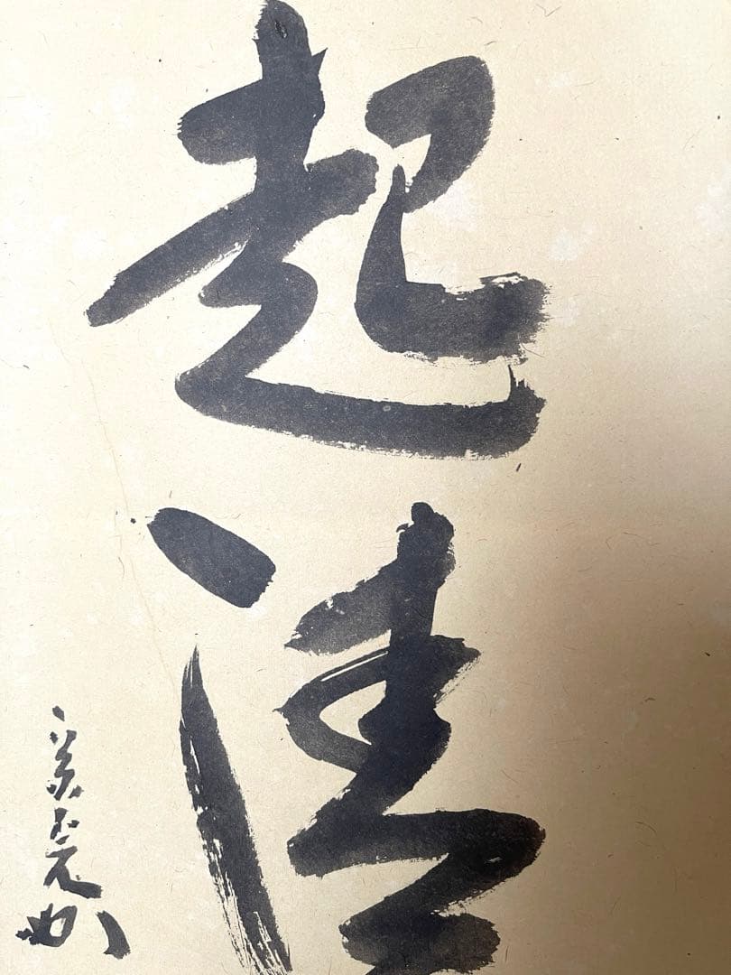 十二代兼中斎宗完　一行書　書付共箱あり　竹為君葉々起清風　禅語