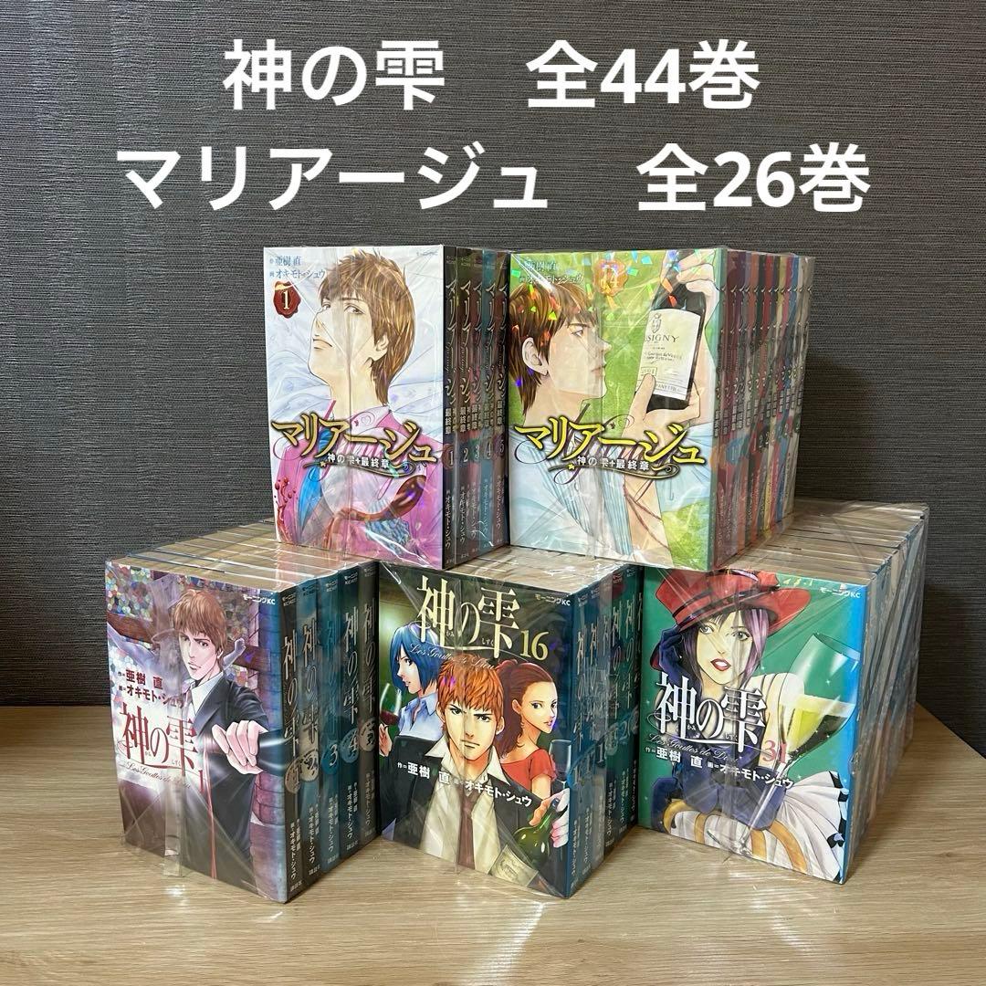 神の雫　全44巻　マリアージュ　全26巻　全巻セット　A251137