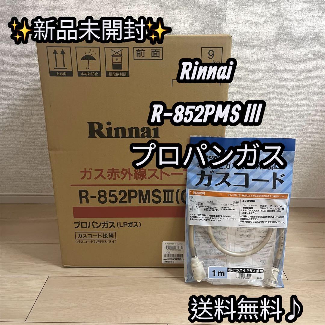 リンナイRinnai ガス赤外線ストーブ R-852PMSIII(C)新品未開封