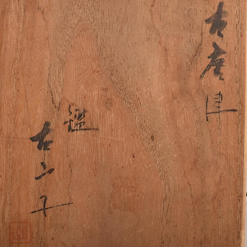 茶道具　唐津焼　古唐津　片口茶碗　小山冨士夫(古山子)書付箱　M　R7550