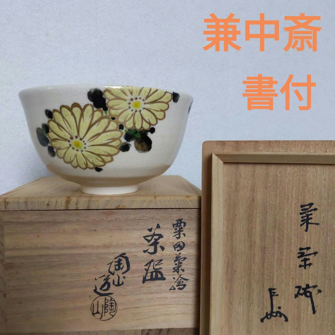 抹茶茶碗　栗田焼　【メル】　３代・伊東陶山　作　書付︰兼中斎　菊　表千家