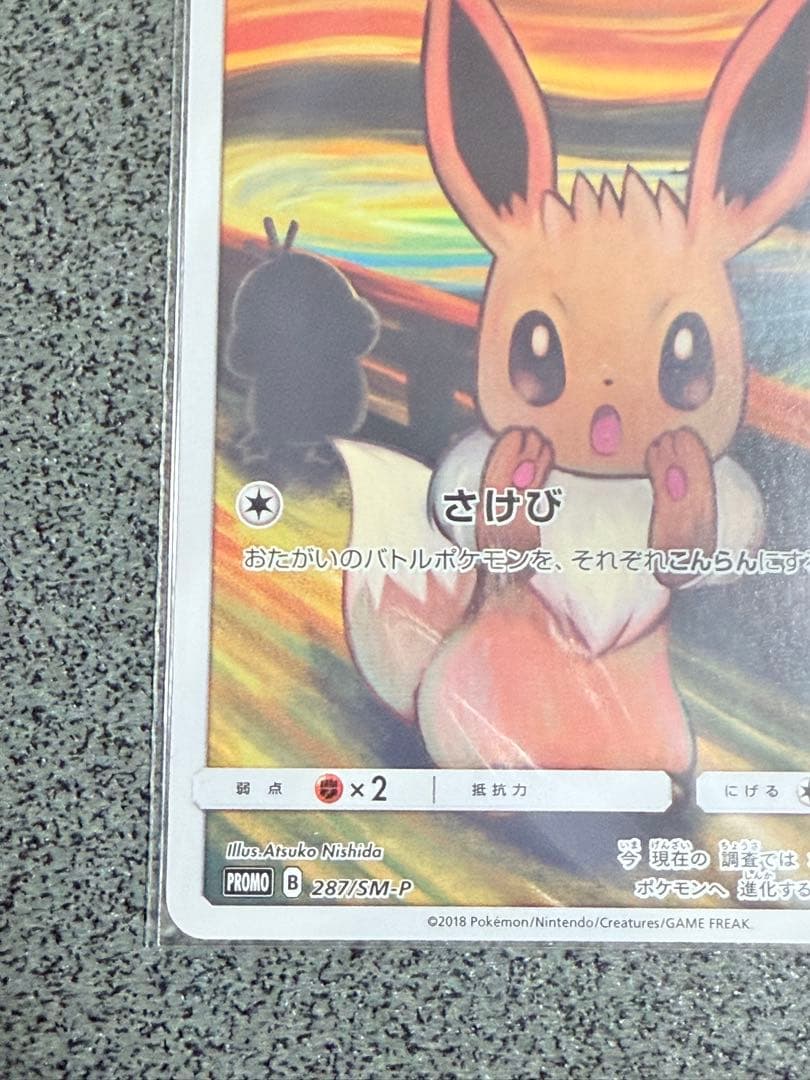 【ポケカ】イーブイ ムンク