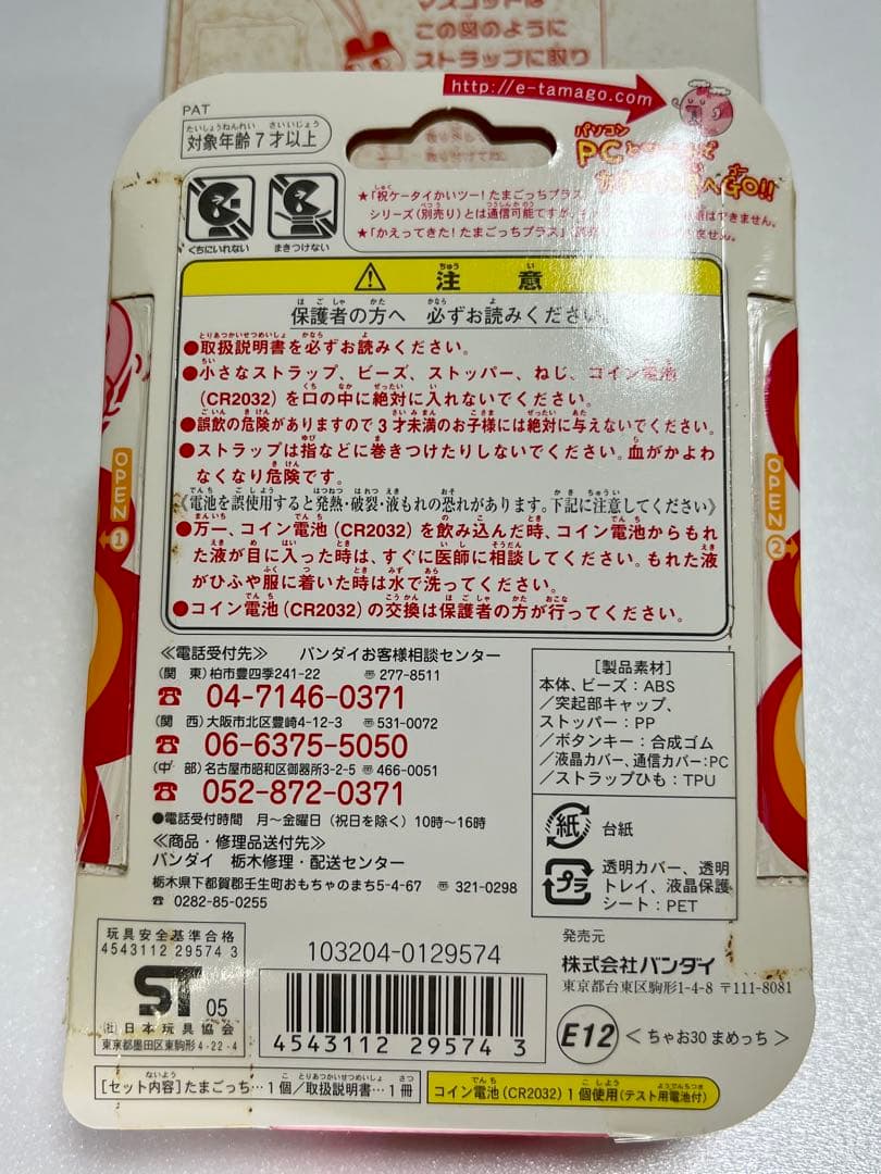 たまごっち＋ちゃお30