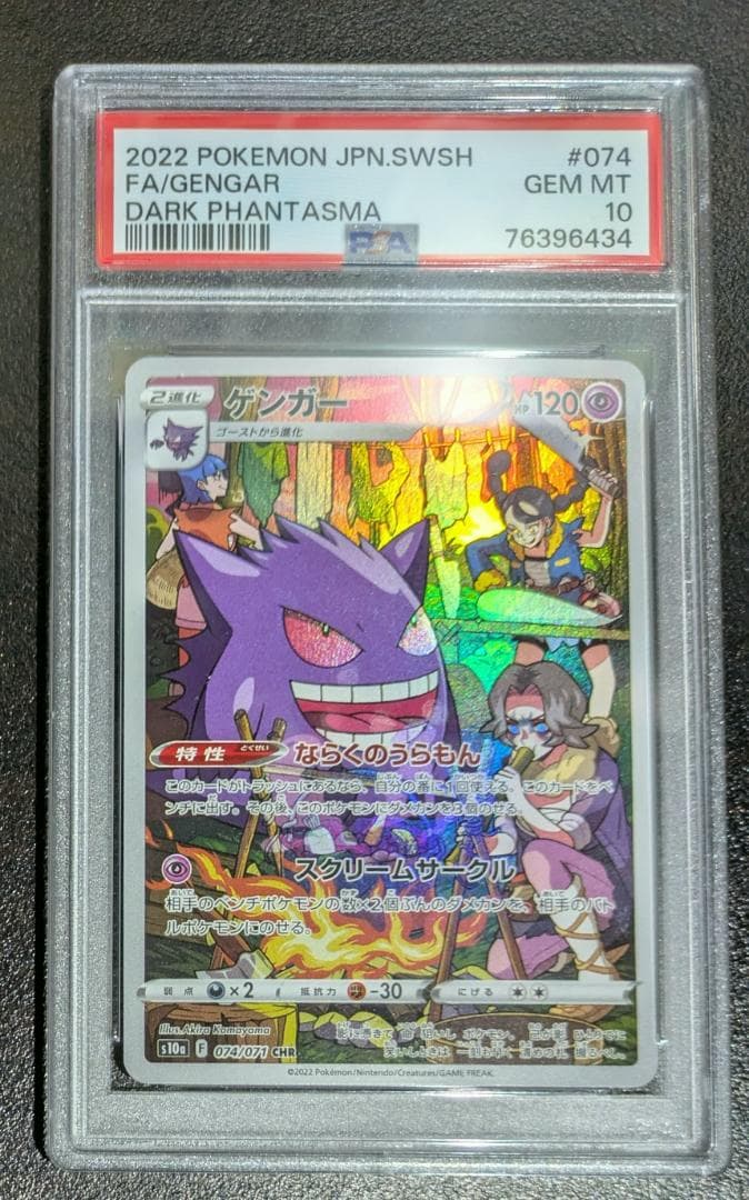 ポケモンカード　PSA10　ゲンガー　CHR