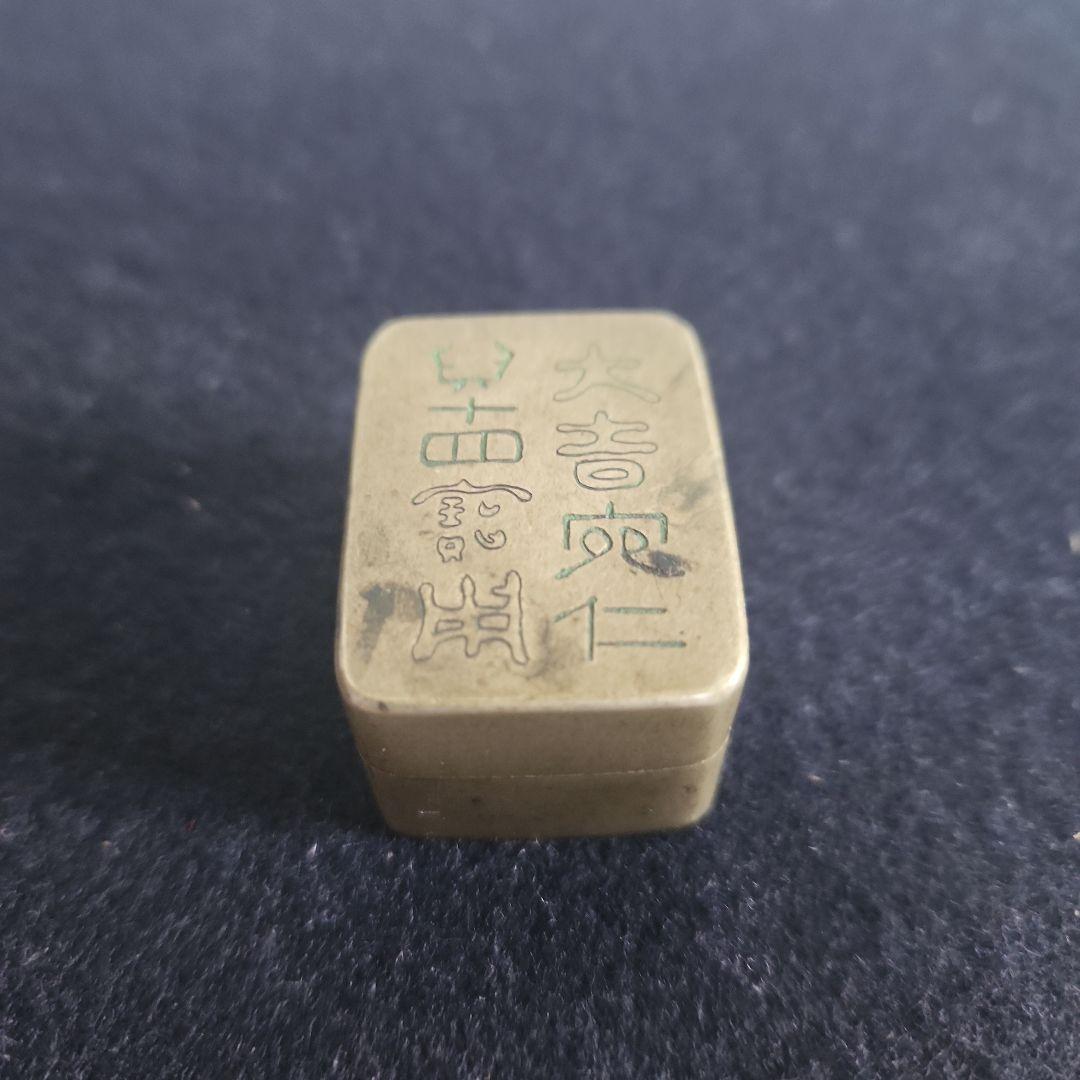 銅製の肉池‥白銅在銘