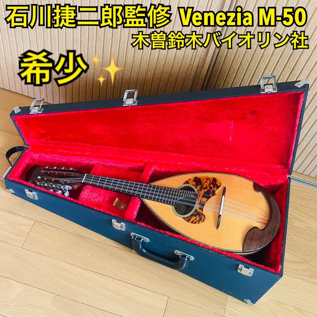 【希少】石川捷二郎監修 Venezia マンドリン M-50 木曽鈴木