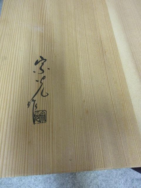 輪島塗寺尾宗光作黒塗蒔絵菊五三桐文炉縁共箱付き [B23896]