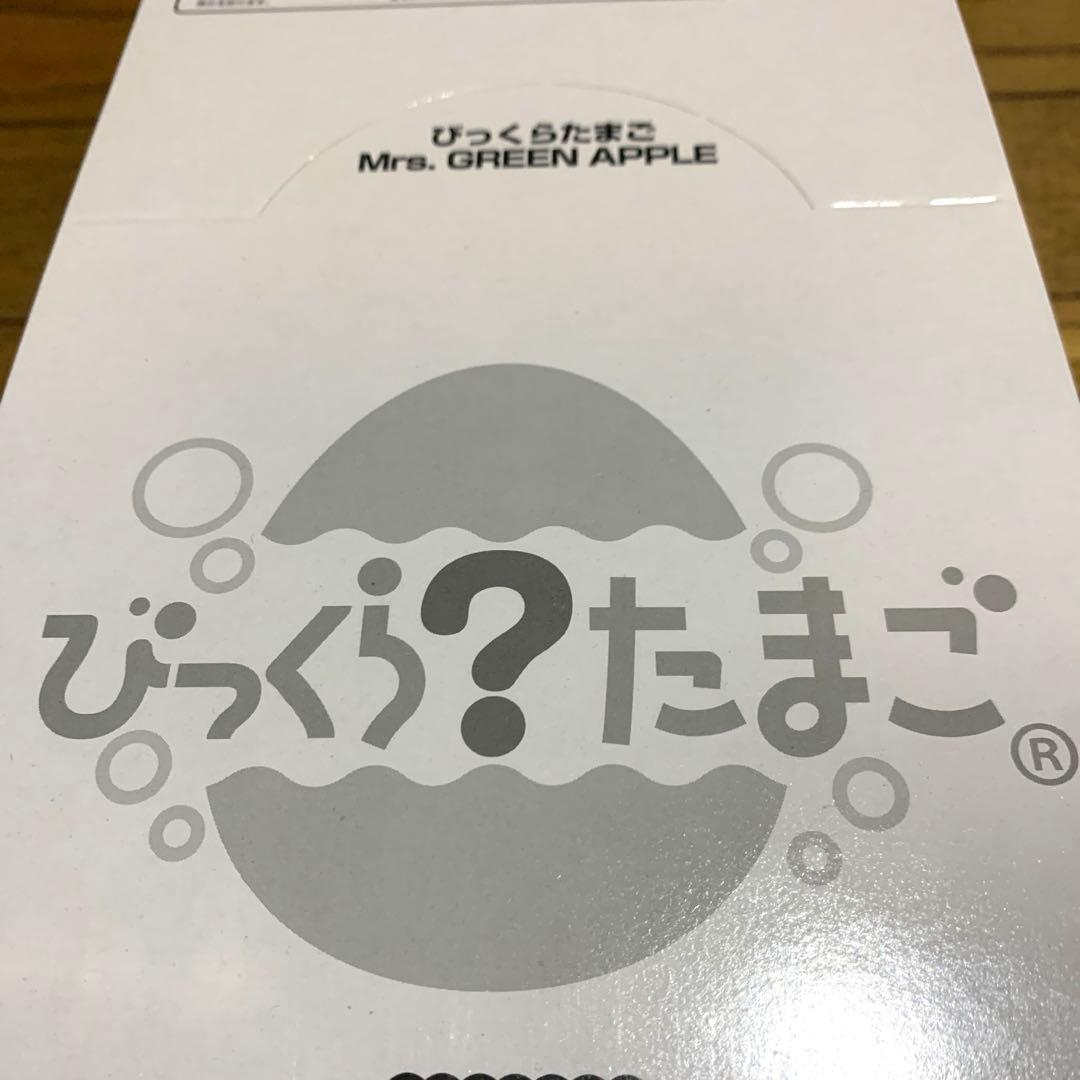 びっくらたまご Mrs. GREEN APPLE