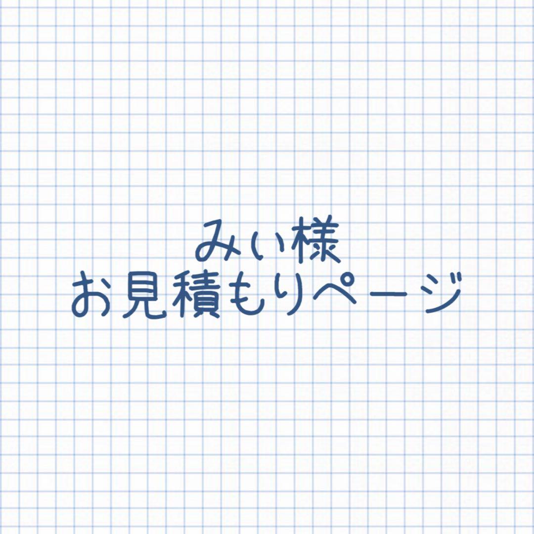 みぃ様お見積もりページ