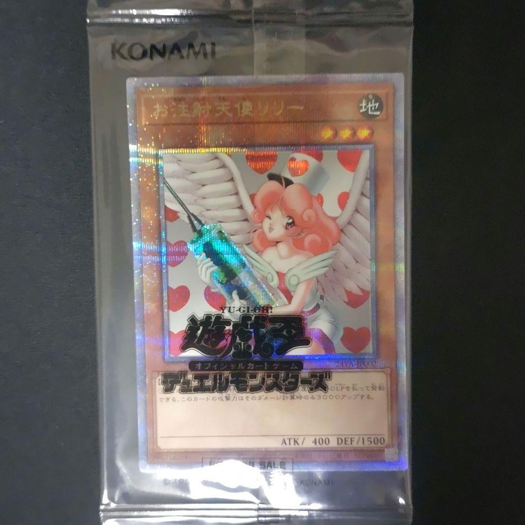 遊戯王 お注射天使リリー 25th 未開封