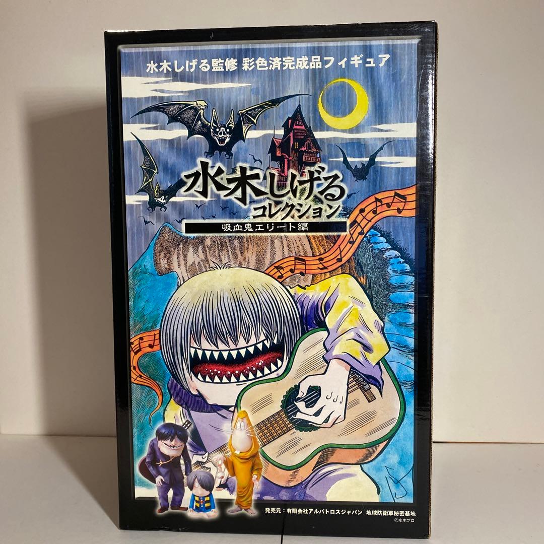 水木しげるコレクション•吸血鬼エリート編 ／水木先生監修彩色済完成品フィギュア