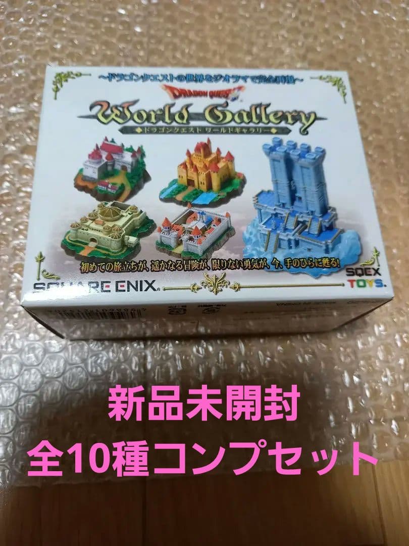 【新品未開封】ドラゴンクエスト ワールドギャラリー　全10種コンプリートセット