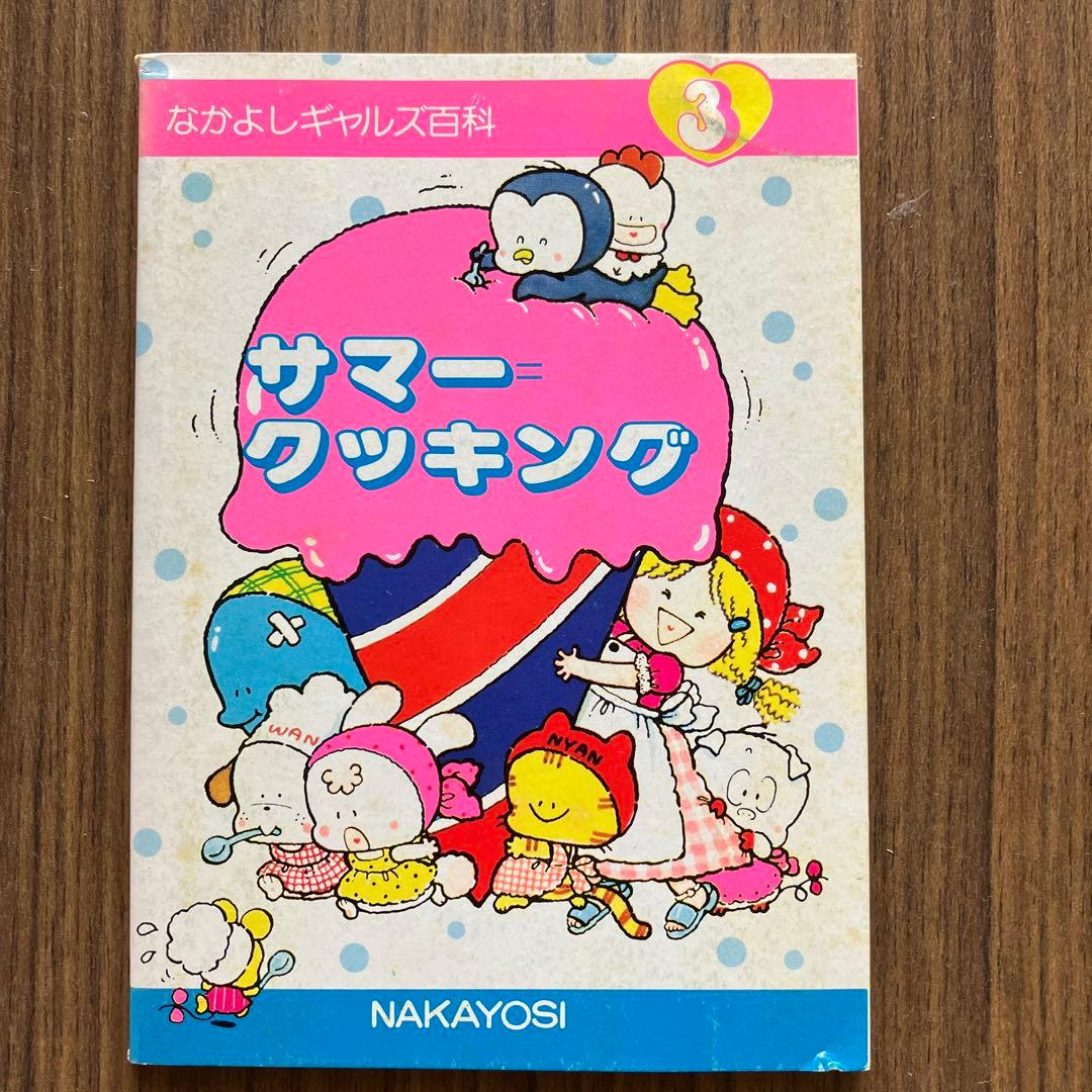 1980年代なかよし付録なかよしギャルズ百科