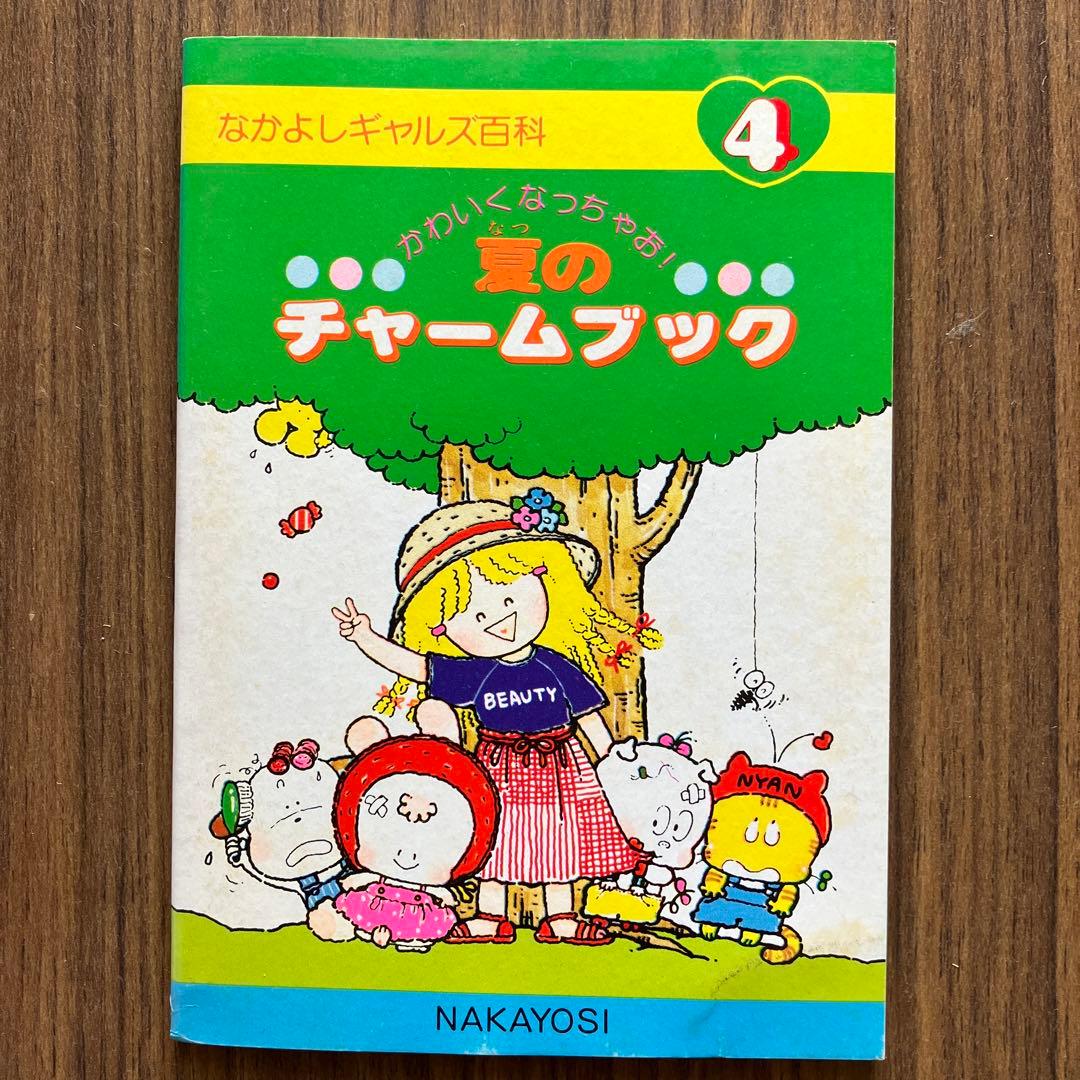 1980年代なかよし付録なかよしギャルズ百科