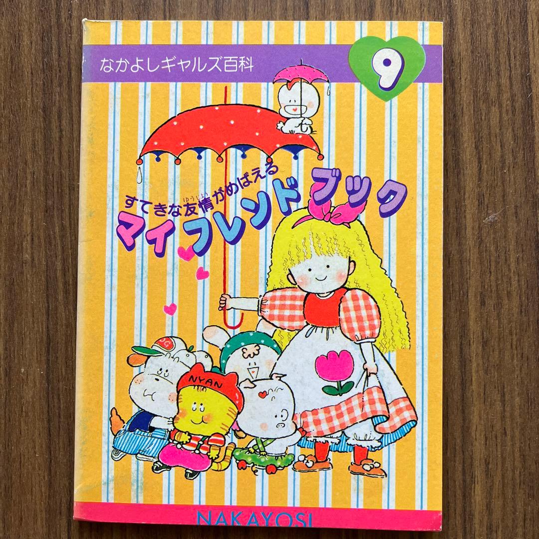 1980年代なかよし付録なかよしギャルズ百科