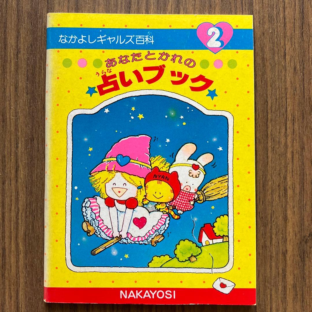 1980年代なかよし付録なかよしギャルズ百科