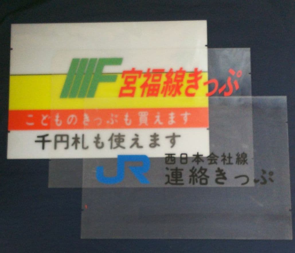 宮福線キップ売場案内アクリル製看板、他記念入場券