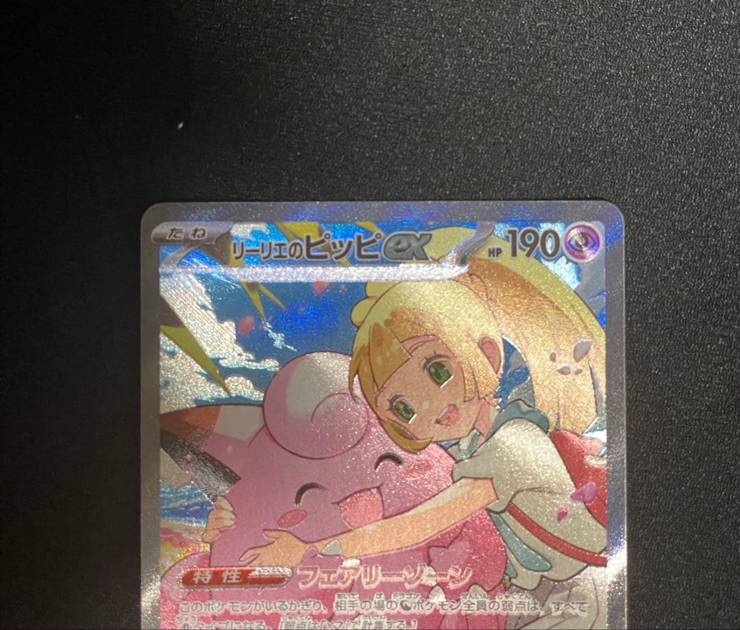 スタートデッキ100 リーリエのピッピ 765/742 SAR RANK A