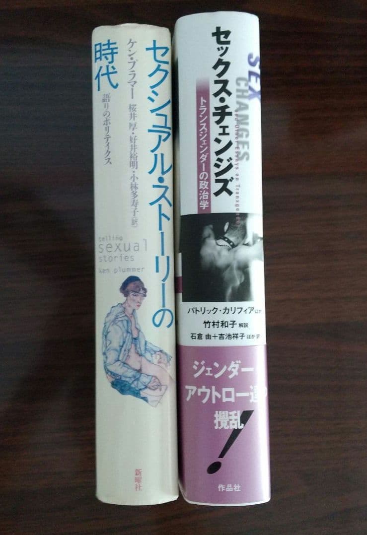 セクシュアル・ストーリーの時代 & セックス・チェンジズ