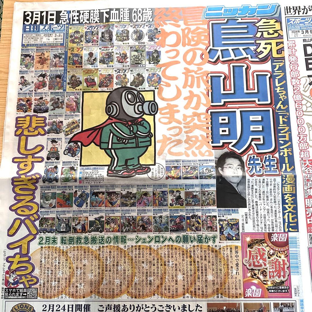 鳥山明 6社スポーツ新聞 8種記事 ドラゴンボール