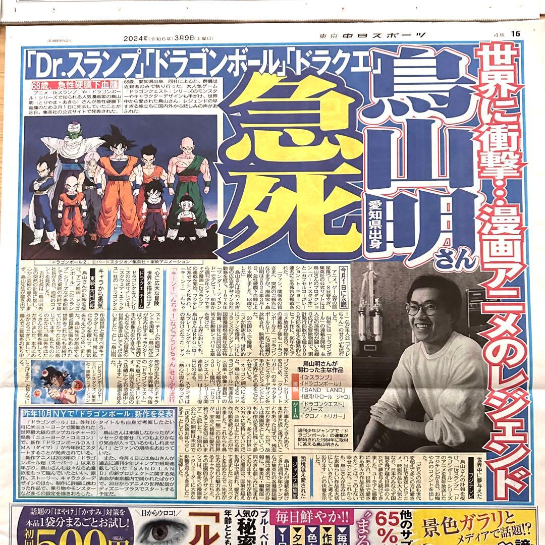 鳥山明 6社スポーツ新聞 8種記事 ドラゴンボール