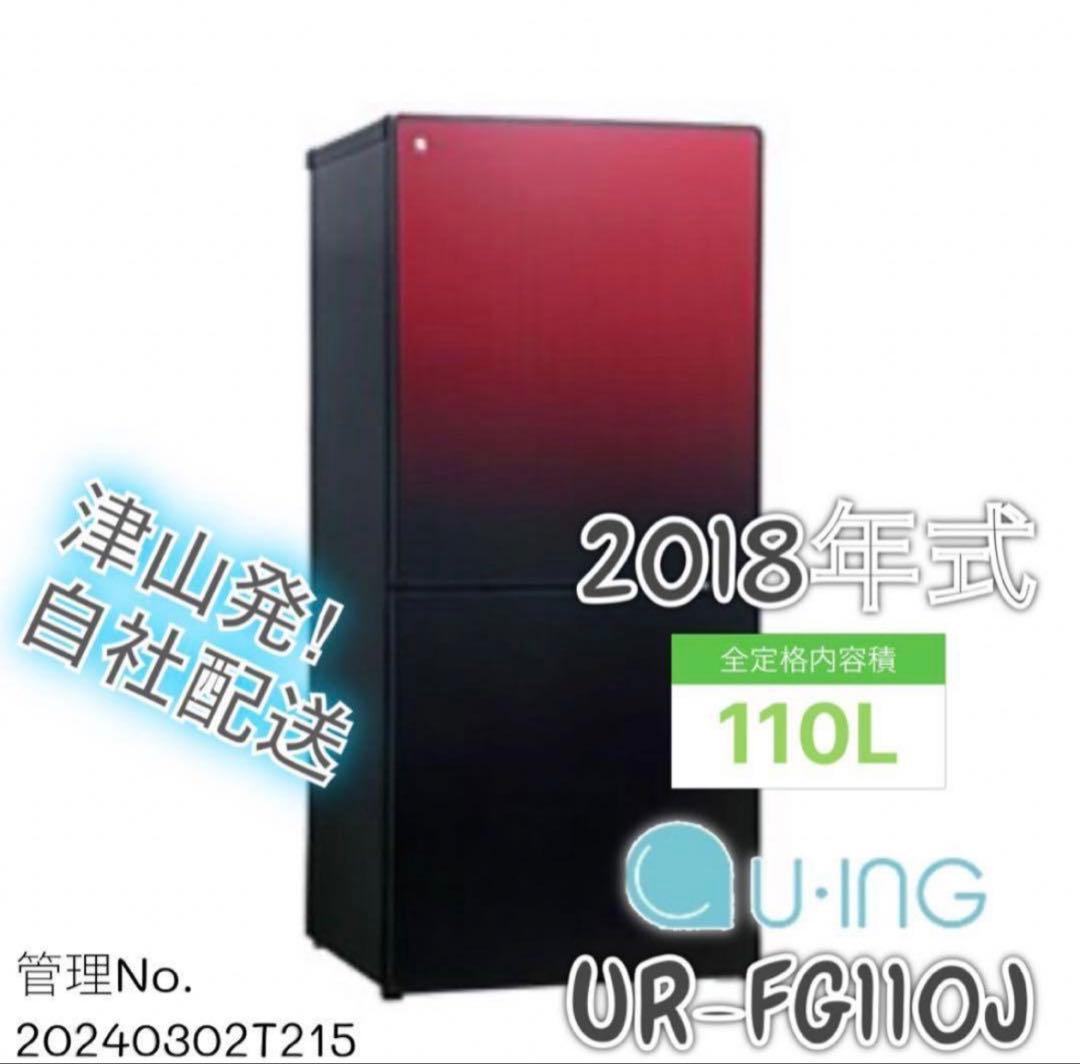 2018年式 110L ユーイング冷蔵庫 UR-FG110J