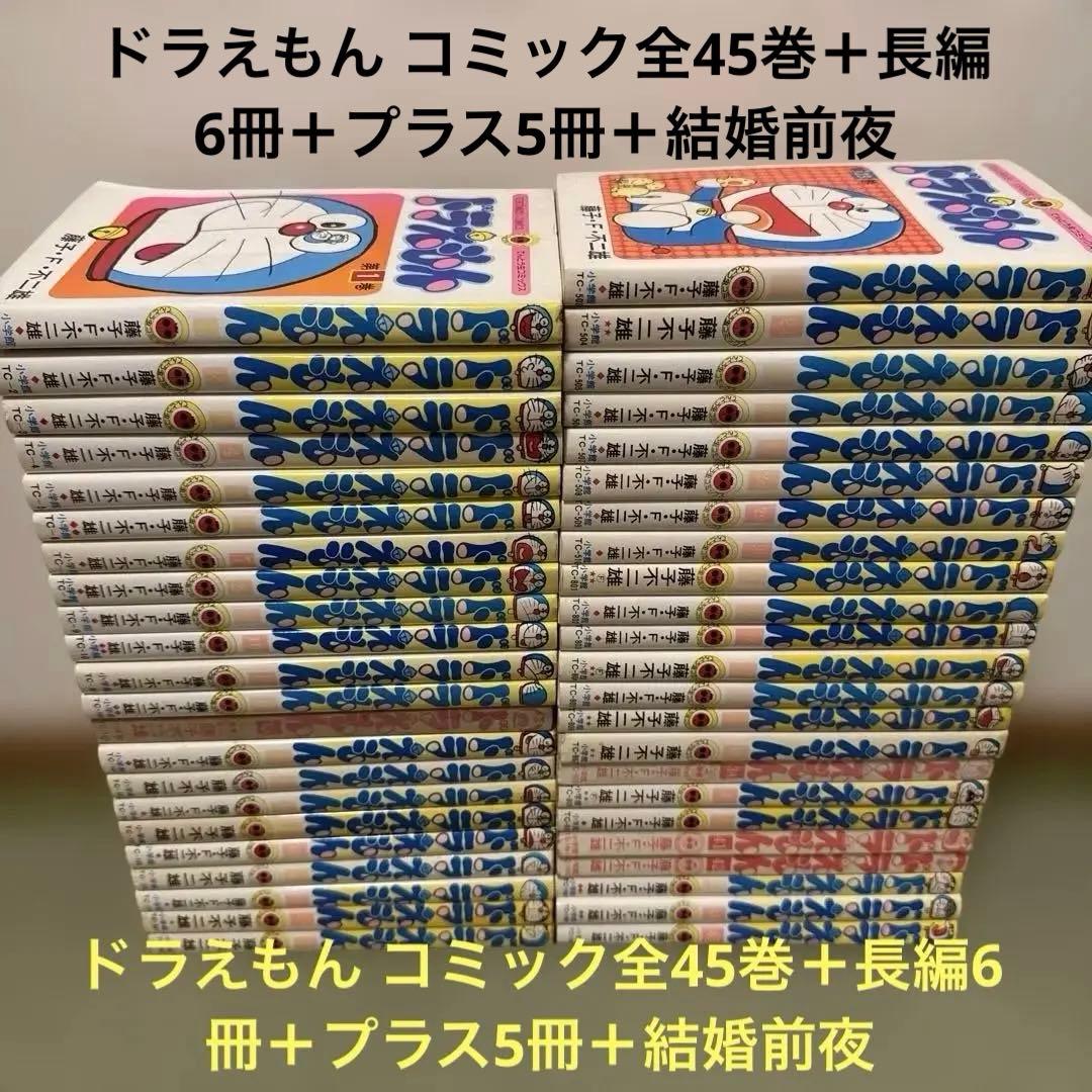 ドラえもん コミック全45巻＋長編6冊＋プラス5冊＋結婚前夜 藤子・F・不二雄