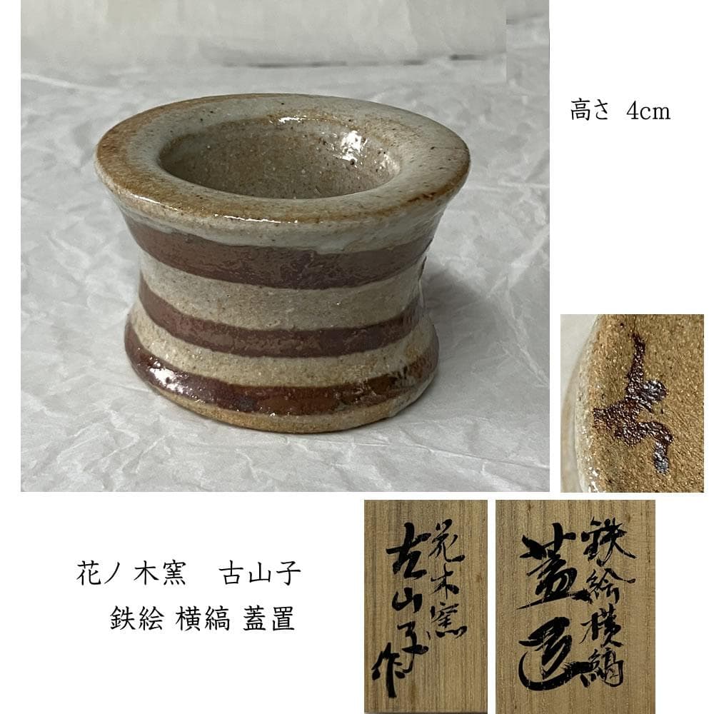 w164 花ノ木窯 古山子 小山冨士夫 作 鉄絵 横縞紋 蓋置 木箱入り 茶道具