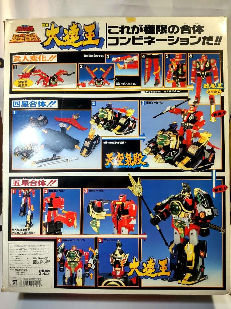 当時もの 五星合体 DX大連王 五星戦隊ダイレンジャー