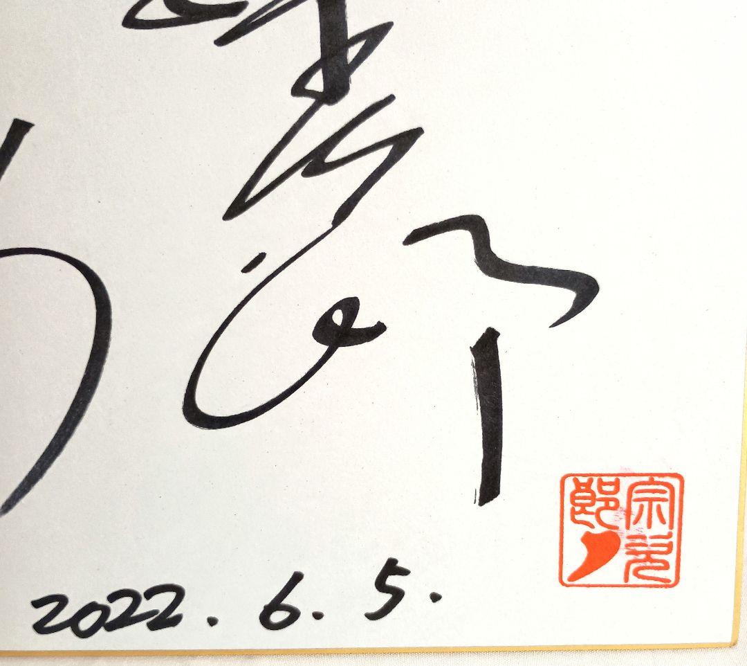 【新品】岩崎宏美with宗次郎　サイン入り色紙